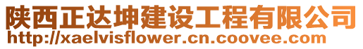 陕西正达坤建设工程有限公司