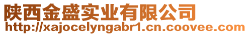 陜西金盛實(shí)業(yè)有限公司