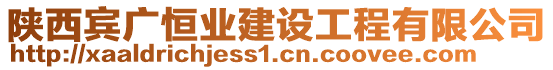 陜西賓廣恒業(yè)建設(shè)工程有限公司