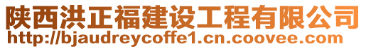 陜西洪正福建設(shè)工程有限公司