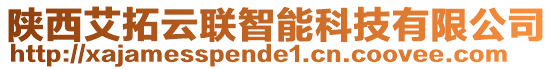 陜西艾拓云聯(lián)智能科技有限公司