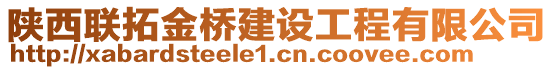 陜西聯(lián)拓金橋建設(shè)工程有限公司