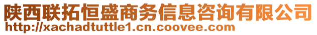 陜西聯(lián)拓恒盛商務信息咨詢有限公司