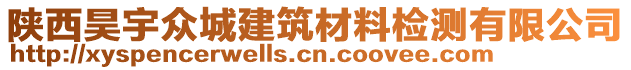 陜西昊宇眾城建筑材料檢測有限公司