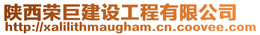 陜西榮巨建設工程有限公司