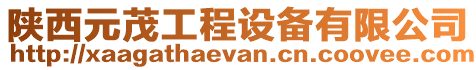 陜西元茂工程設備有限公司