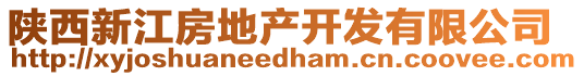 陜西新江房地產(chǎn)開發(fā)有限公司