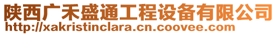 陜西廣禾盛通工程設(shè)備有限公司