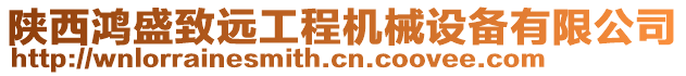 陜西鴻盛致遠(yuǎn)工程機(jī)械設(shè)備有限公司