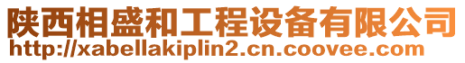 陜西相盛和工程設備有限公司