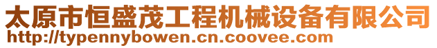 太原市恒盛茂工程機械設備有限公司