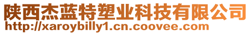 陜西杰藍(lán)特塑業(yè)科技有限公司