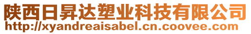 陜西日昇達(dá)塑業(yè)科技有限公司