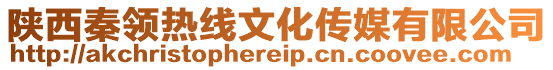 陜西秦領(lǐng)熱線文化傳媒有限公司