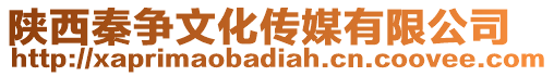 陜西秦爭文化傳媒有限公司