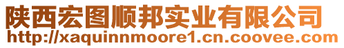 陜西宏圖順邦實(shí)業(yè)有限公司