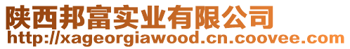 陜西邦富實業有限公司