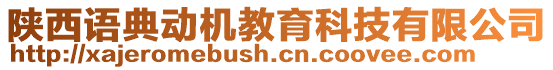 陜西語典動機教育科技有限公司