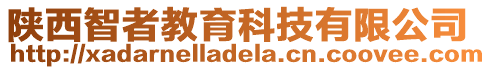 陜西智者教育科技有限公司