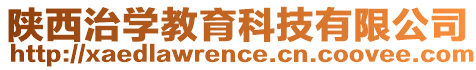 陜西治學教育科技有限公司