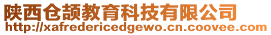 陜西倉頡教育科技有限公司