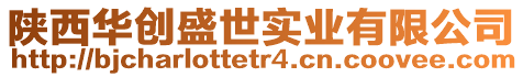 陜西華創(chuàng)盛世實(shí)業(yè)有限公司