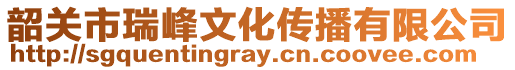 韶關(guān)市瑞峰文化傳播有限公司