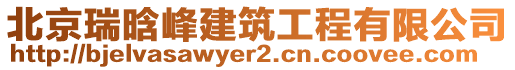 北京瑞晗峰建筑工程有限公司