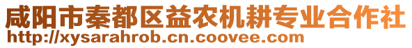 咸陽市秦都區(qū)益農(nóng)機耕專業(yè)合作社