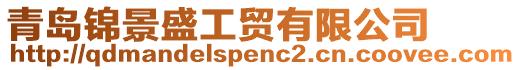 青島錦景盛工貿(mào)有限公司