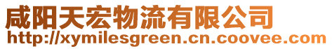 咸陽(yáng)天宏物流有限公司