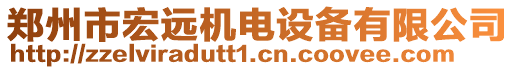 鄭州市宏遠機電設備有限公司