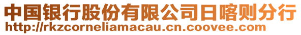 中國銀行股份有限公司日喀則分行