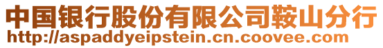 中國(guó)銀行股份有限公司鞍山分行