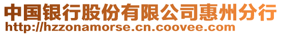 中國(guó)銀行股份有限公司惠州分行