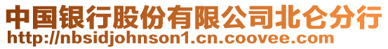 中國銀行股份有限公司北侖分行
