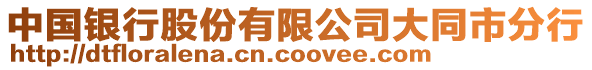 中國銀行股份有限公司大同市分行