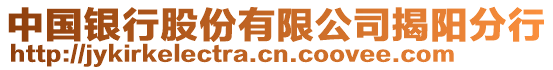 中國銀行股份有限公司揭陽分行