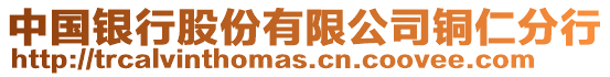 中國銀行股份有限公司銅仁分行