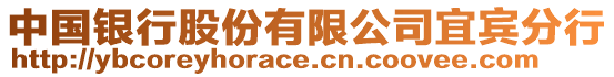 中國銀行股份有限公司宜賓分行