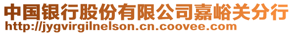 中國銀行股份有限公司嘉峪關(guān)分行