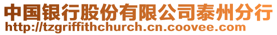 中國銀行股份有限公司泰州分行
