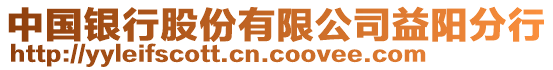 中國銀行股份有限公司益陽分行