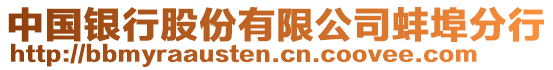 中國(guó)銀行股份有限公司蚌埠分行