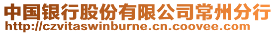中國銀行股份有限公司常州分行