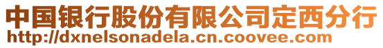 中國銀行股份有限公司定西分行
