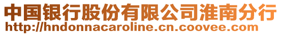 中國(guó)銀行股份有限公司淮南分行