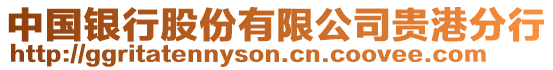 中國銀行股份有限公司貴港分行