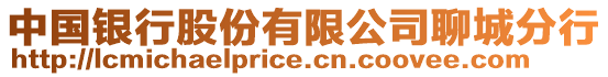 中國銀行股份有限公司聊城分行