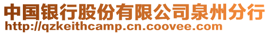 中國銀行股份有限公司泉州分行